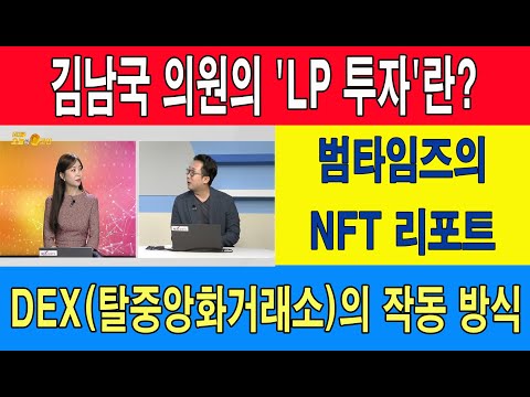 김남국 의원의 &amp;#<strong>39</strong>;LP 투자&amp;#<strong>39</strong>;<strong>란</strong>?/범타임즈의 NFT 리포트