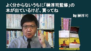 よく分からないうちに「榊淳司監修」の本が出ているけど、買ってね　by榊淳司