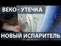 Утечка на испарителе холодильной камеры холодильника BEKO