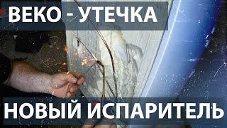 картинка: Утечка на испарителе холодильной камеры холодильника BEKO