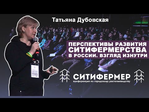 Перспективы развития ситифермерства в России. Взгляд изнутри | Татьяна Дубовская | СитиФермер 2020