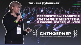 картинка: Перспективы развития ситифермерства в России. Взгляд изнутри | Татьяна Дубовская | СитиФермер 2020