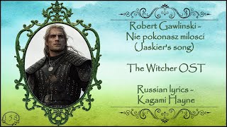 Robert Gawliński - Nie pokonasz miłości (Песня Лютика, The Witcher 2002 OST) перевод rus sub