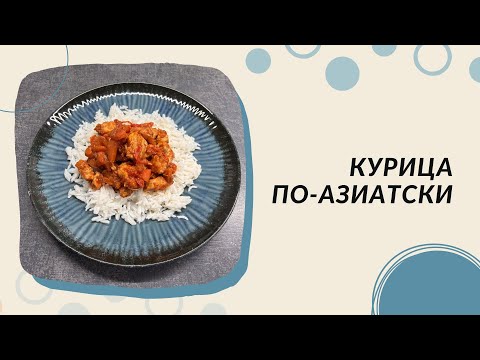 Курица по-азиатски. Просто и вкусно!