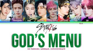 Stray Kids - God's Menu [Қазақша аударма Перевод на русский Кириллизация Color coded lyrics]