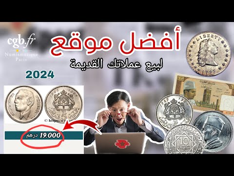 وأخيرا أفضل موقع إلكتروني موثوق لبيع العملات القديمة موقع فرنسي