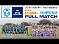 【準決勝⚽フルマッチ】川崎フロンターレ vs SCH.FC［全日本U-12サッカー選手権・神奈川県予選｜2023年11月23日＠県立スポーツセンター］