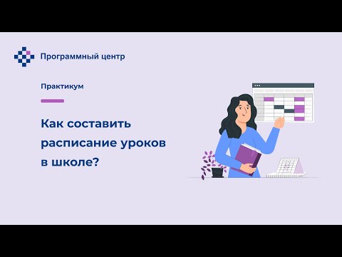 Как составить расписание уроков в школе?