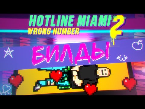 Видео: [4/5] Вырезанный контент | Hotline Miami 2