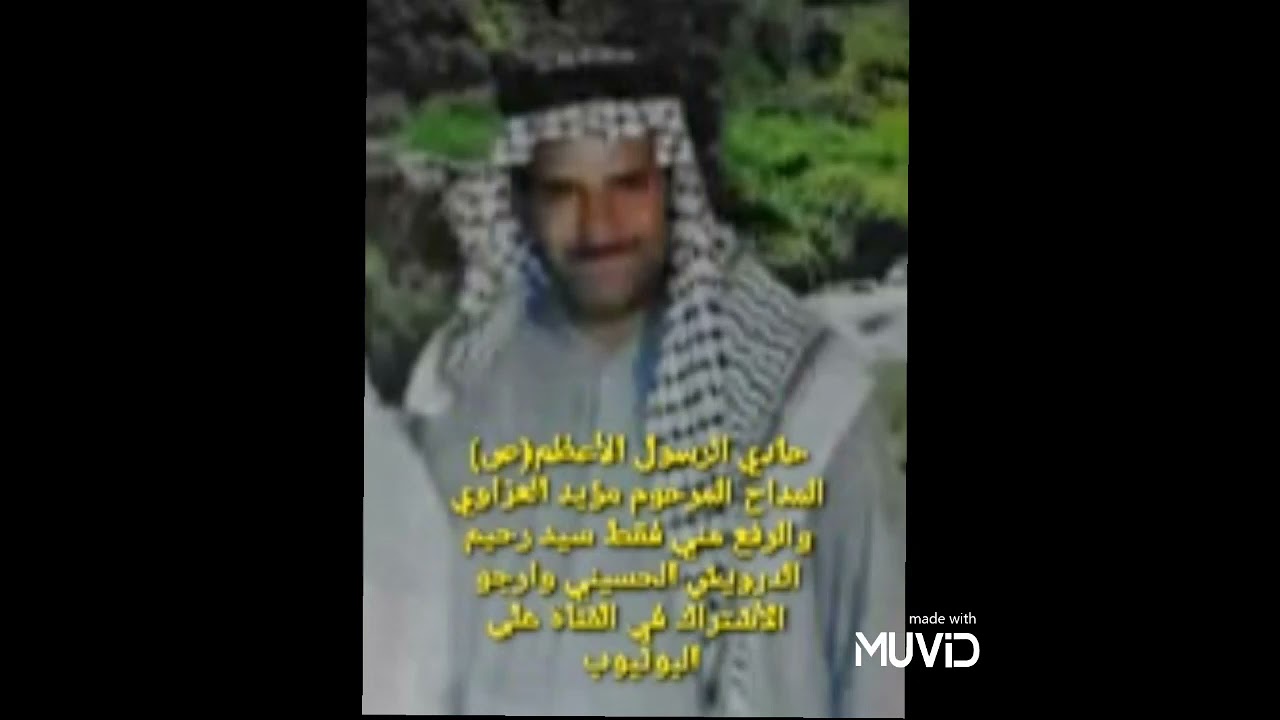 حادي الرسول الأعظم(ص)المداح المرحوم مؤيد العزاوي والرفع مني فقط سيد رحيم الحسيني وارجو الأشتراك