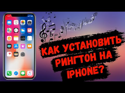 Как установить любую песню или мелодию на рингтон iPhone