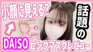 100均 Daiso 話題の 小顔に見える ピンクマスクをやっとgetしたのでレビューしてみた Youtube