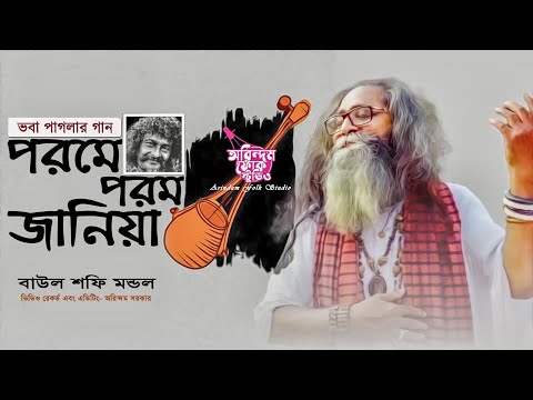 Bhaba paglar gaan ( পরমে পরম জানিয়া ) baul shafi mondol bangla mp3 song download