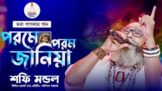 ভবা পাগলার গান | পরমে পরম জানিয়া | Bhaba Paglar Gaan | Folk Song |Baul Shafi Mondol |বাউল শফি মন্ডল