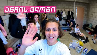 Anchi’s vlog #1 - სეზონის პირველი თამაში (კვარტალი - ნორჩი დინამო) (pt.1)