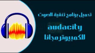 تحميل برنامج audacity/        /   لتعديل الصوت 2020  مفعل مدى الحياه screenshot 4