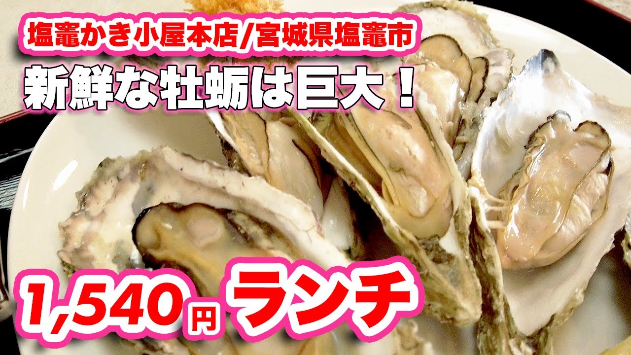 塩竈 かき 小屋 本店