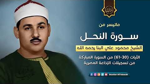 سورة النحل   من أندر وأروع تجليات الشيخ محمود علي البنا رحمه الله