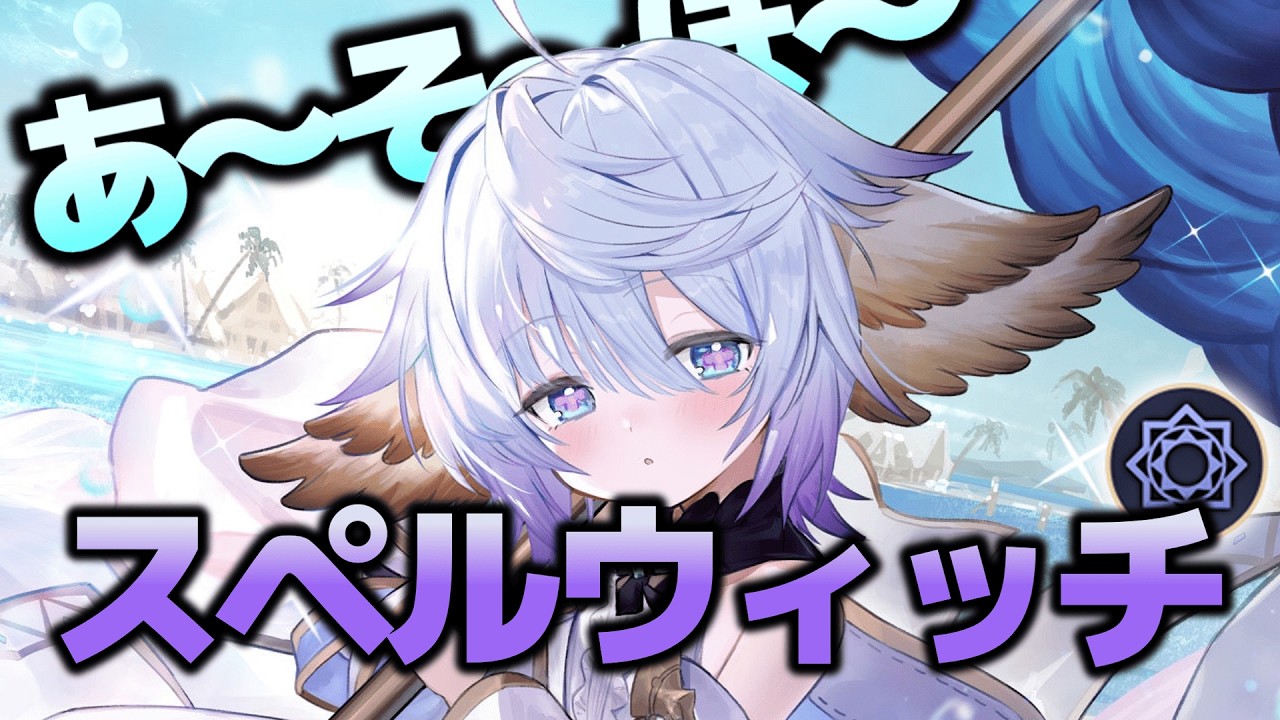 初めてのアンリミのスペルウィッチ　#shadowverse #シャドバWB #シャドバビヨンド