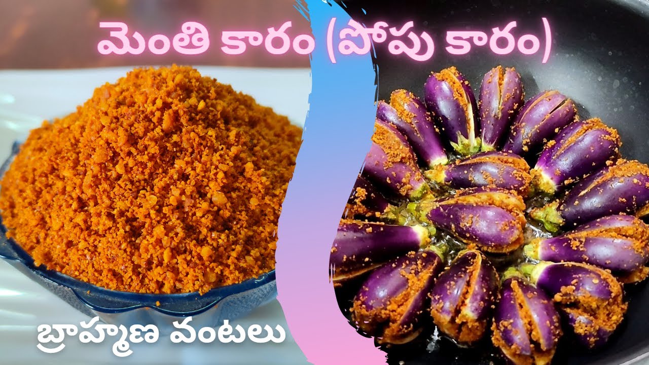 కూర లోకి మెంతి కారంపొడి (పోపు కారం) ఇలా తయారు చేసుకుంటే ఏ కూర అయినా అదిరి పోవాల్సిందే |Menthi karam