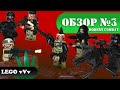 VVVОбзор №3 Modern combat.  Lele 79050 аналог Brickarms