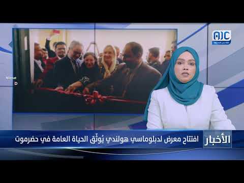 افتتاح معرض لدبلوماسي هولندي يُوثّق الحياة العامة في حضرموت