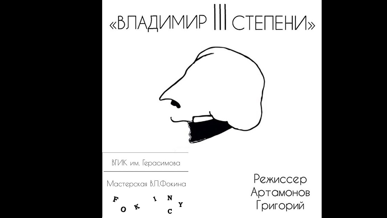 Мастерская В. П. Фокина/ «ВЛАДИМИР ||| СТЕПЕНИ» ВГИК - YouTube