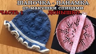Шапочка - панамка от макушки спицами ЧАСТЬ 1 - ДОНЫШКО / Cap - panamku spokes PART 1 Шапочка - панамка от макушки спицами ЧАСТЬ 1 - ДОНЫШКО / Cap - panamku spokes PART 1
