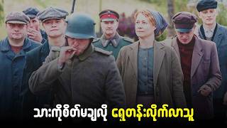 သားအတွက် စစ်မြေပြင်သို့ တိုးဝင်ခဲ့သော မိခင်မေတ္တာ Erna at War 2020