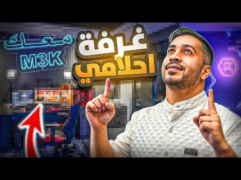 سيت اب أحلامي صار جاهز