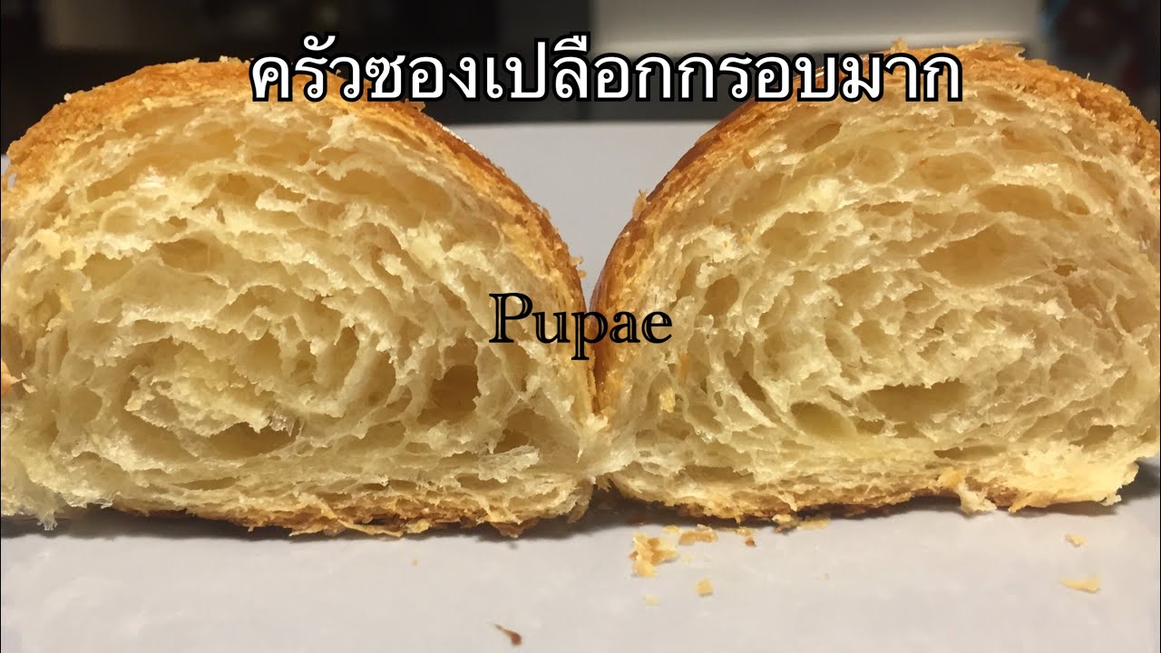 ครัวซองแบบเร็วๆเปลือกกรอบมาก by Pupae