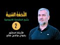 2 التحفة السنية بشرح المقدمة الآجرومية أ د رضوان عزالدين صالح 2024 2 التحفة السنية بشرح المقدمة الآجرومية أ د رضوان عزالدين صالح 2024