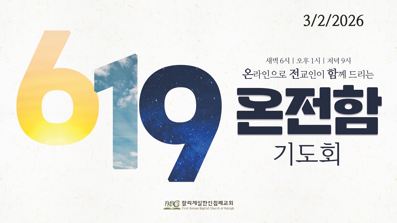 619 온전함 기도회 1559 (3/2/2026 월) - 마 19:13-22