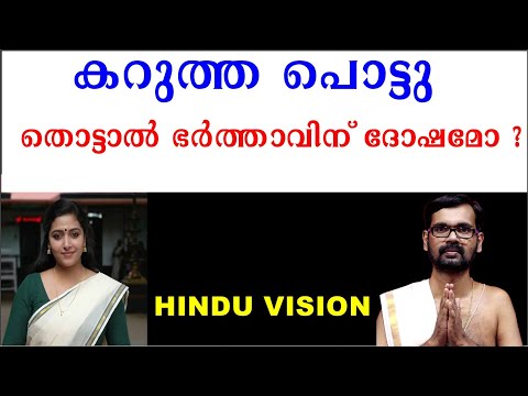 കറുത്ത പൊട്ടു തൊട്ടാൽ ഭർത്താവിന് ദോഷമോ ?Is it bad for a husband to touch a black spot? ASTROLOGY