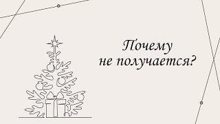 картинка: Почему не получается? | Марина Склярова | Психология