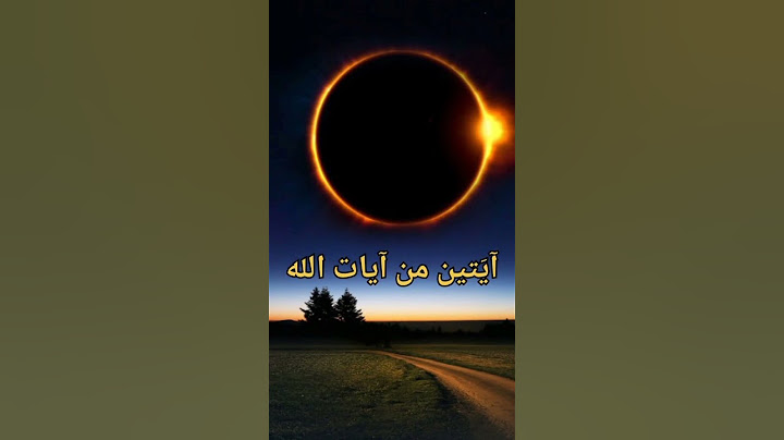 ماذا نفعل عند خسوف القمر أو الشمس ؟ #خسوف_القمر #كسوف الشمس