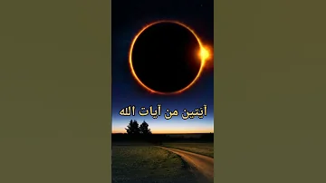 ماذا نفعل عند خسوف القمر أو الشمس خسوف القمر كسوف الشمس 
