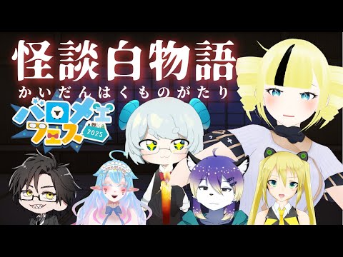 #バロメェフェス　事前イベント【怪談白物語TRPG】怪談話を全力で面白い話に変えろ！！【雨宮エイスリン/Vtuber】