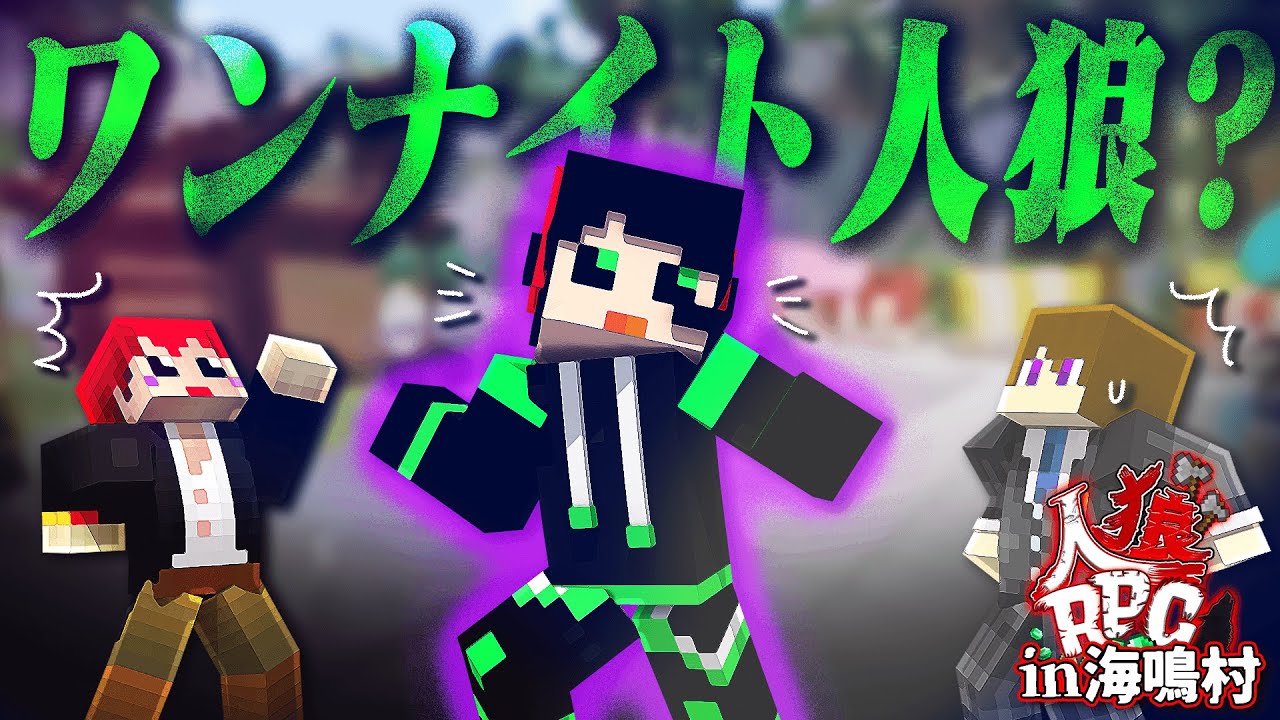 【人狼RPG】あまりにも早い幕切れでほぼワンナイト人狼？【海鳴村#3】