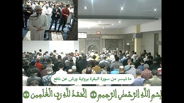 صلاة التراويح رمضان 1444 هـ تلاوة برواية ورش عن نافع