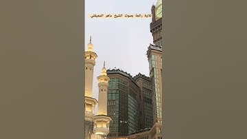 #تلاوة_رائعة #تلاوة_خاشعة #تلاوة_هادئة #تجويد #ماهر_المعيقلي #المعيقلي #السعودية #الجزائر #مصر #مكة