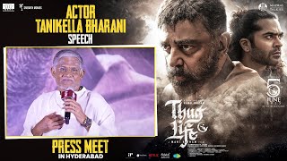 Tanikella Bharani Speech | Thuglife Press Meet in Hyderabad | Kamal Haasan | Mani Ratnam | Trisha