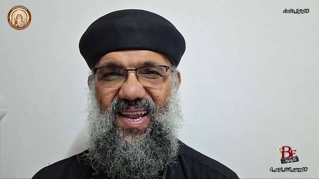 كورس انت نجم 4  |  كونوا حكماء  |  ابونا يوسف سمير