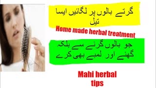 Hair fall treatment at home in Urdu | hair fall control oil herbal tip in Urdu