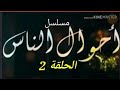 مسلسل احوال الناس الحلقة الثانية    02
