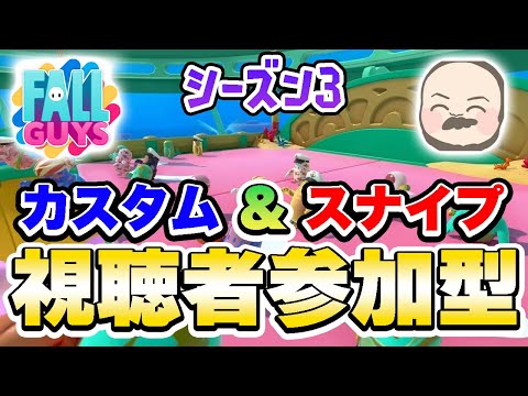 Fall Guys/フォールガイズ!カスタム&スナイプ !初見さん大歓迎【参加型】