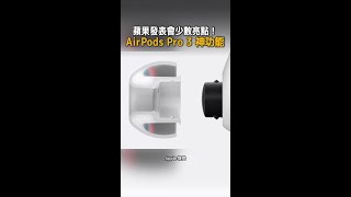 【驚喜新功能】蘋果發表會少數亮點!AirPods Pro 3