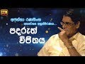 Nomiyana Sihinaya ~ පදරුත් විජිතය  ~ Ajantha Ranasinghe