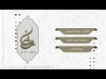 سورة الأعلى القارئ محمد العويرضي رمضان ١٤٤٤هـ