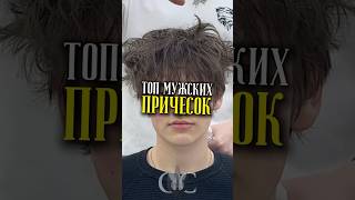 Лучшие мужские стрижки #стрижка #мужскиестрижки #hairstyle